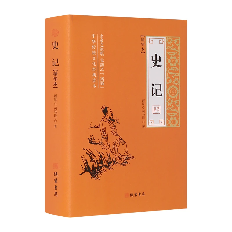 【新华自营】史记原著无删减全译本全册正版国学藏书书籍正版套装