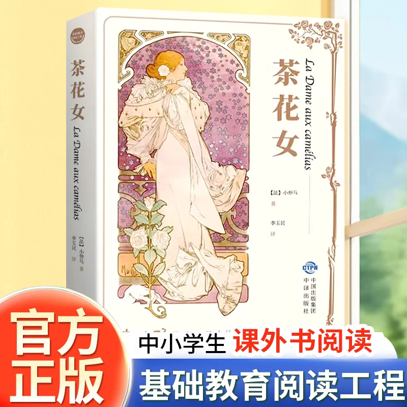 茶花女著名原版中文版全译本经典世界名著外国文学经典世界名著书
