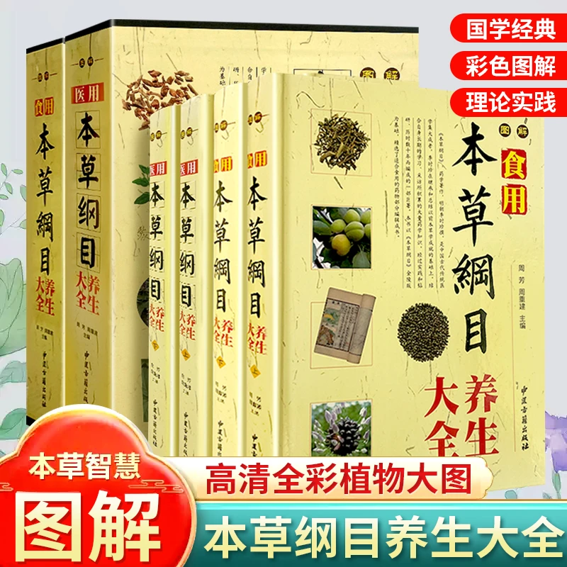 食用 医用本草纲目图 解养生大全彩图册精装食物本草养生食疗药膳