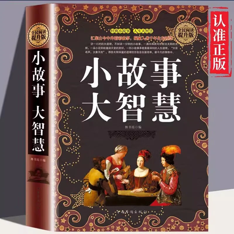 小故事大智慧 精装典藏版大全集 正版故事书 心灵鸡汤人生哲理枕