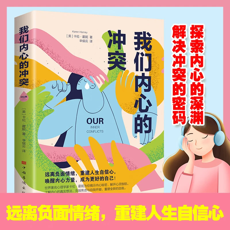 【正版书籍】我们内心的冲突 远离负面情绪重建人生自信心