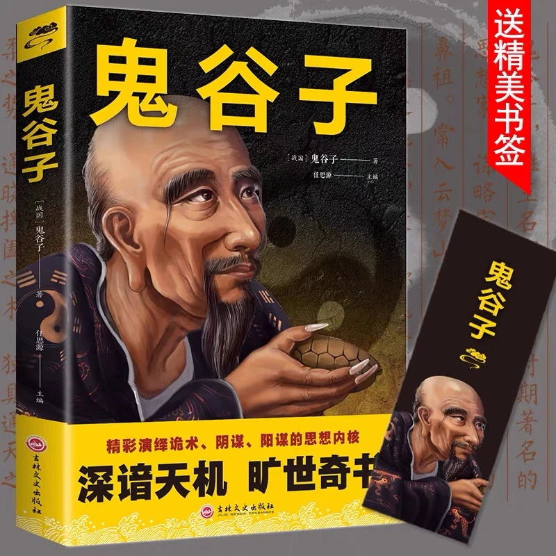 鬼谷子正版 中国谋略奇书阴谋阳谋国学精髓鬼谷子全集   智谋传世