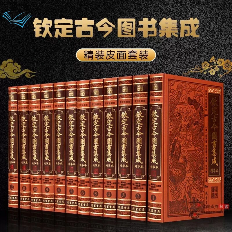 钦定古今图书集成精华本 全套12册简体横排皮面精装术数篇星命