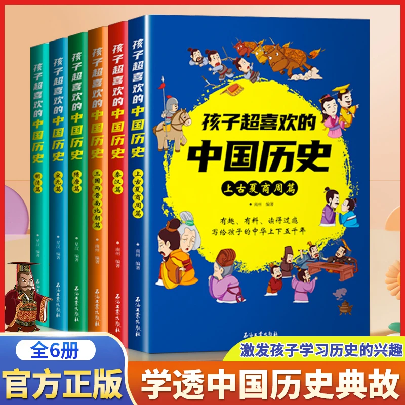 孩子超喜欢的中国历史 有趣读的过瘾写给孩子的中华上下五千年