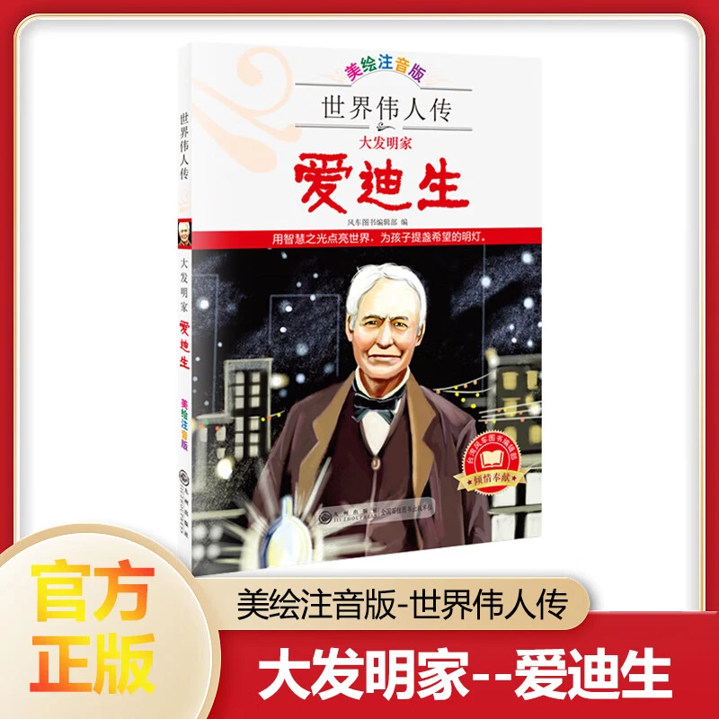正版】世界伟人传：大发明家——爱迪生  名人名传 世界伟人故事