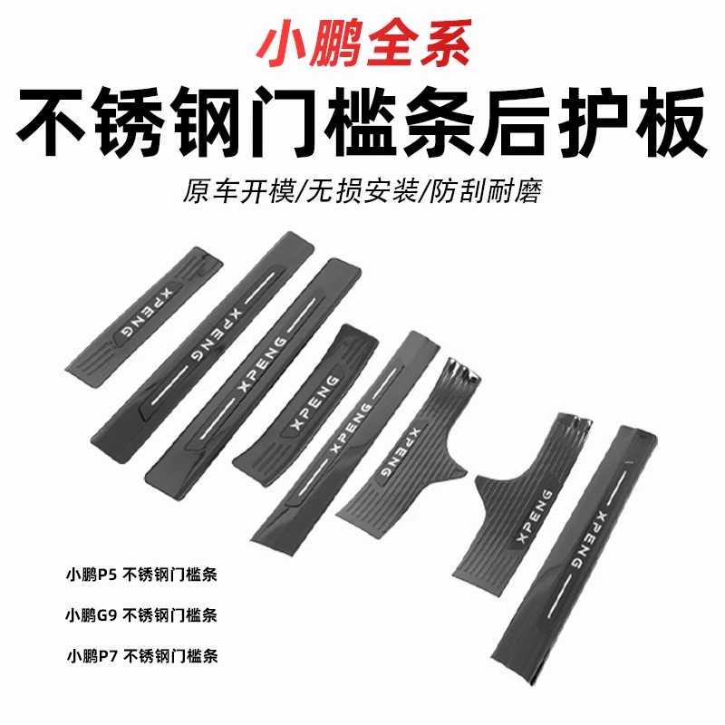 小鹏全系G9P5P7i门槛条 迎宾脚踏板保护贴 汽车升级神器用品配件
