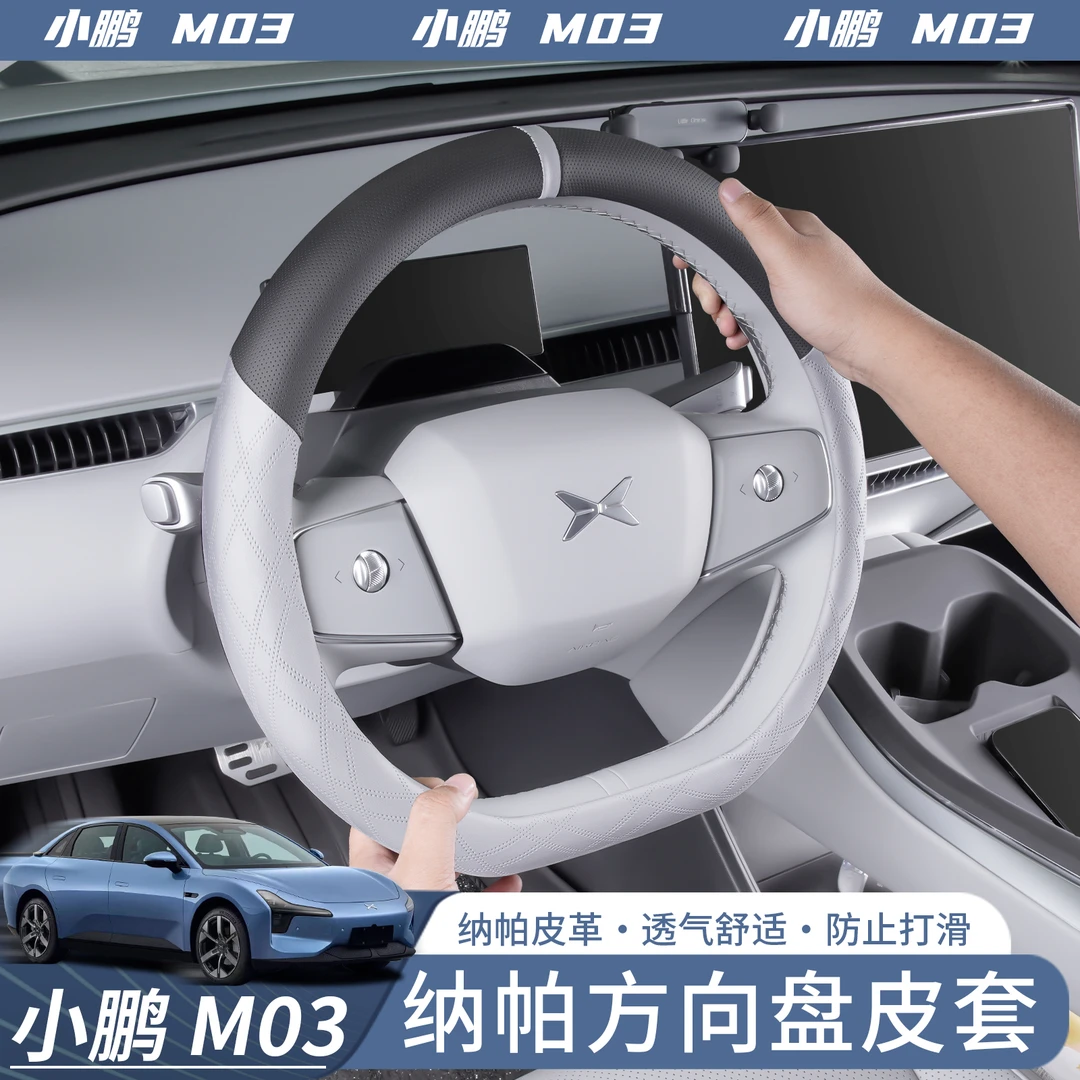 适用于小鹏MONA M03方向盘把套纳帕皮四季通用超防滑汽车改装配件