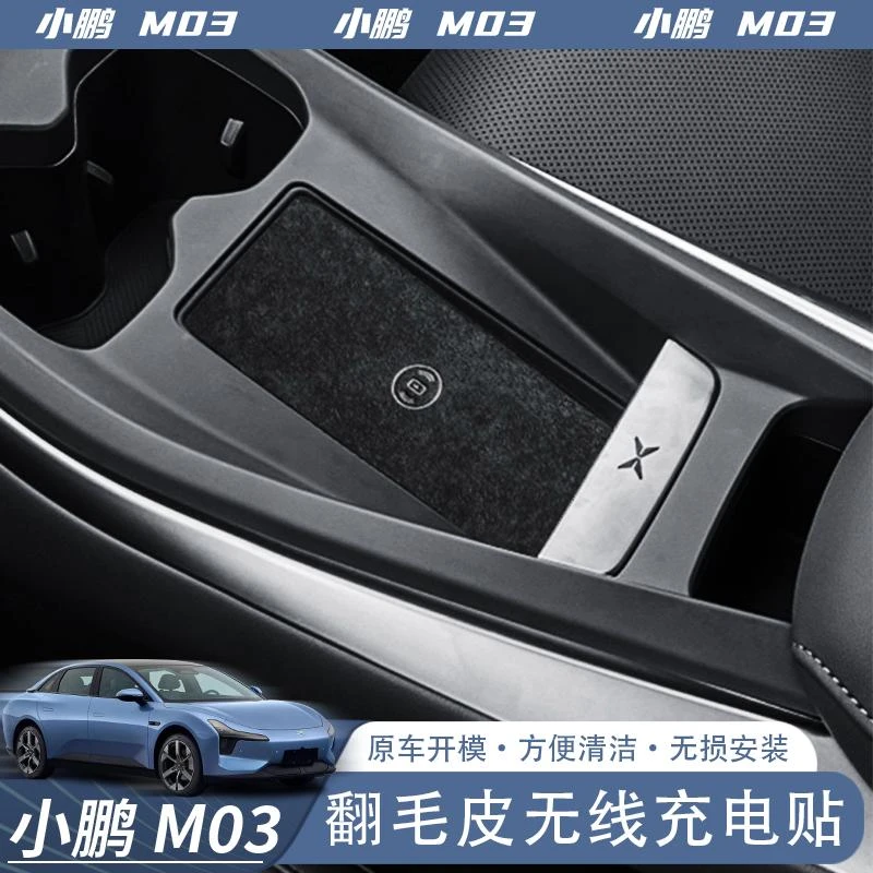 专用于小鹏MONA M03无线充电贴车载无线防滑翻毛皮贴保护内饰配件