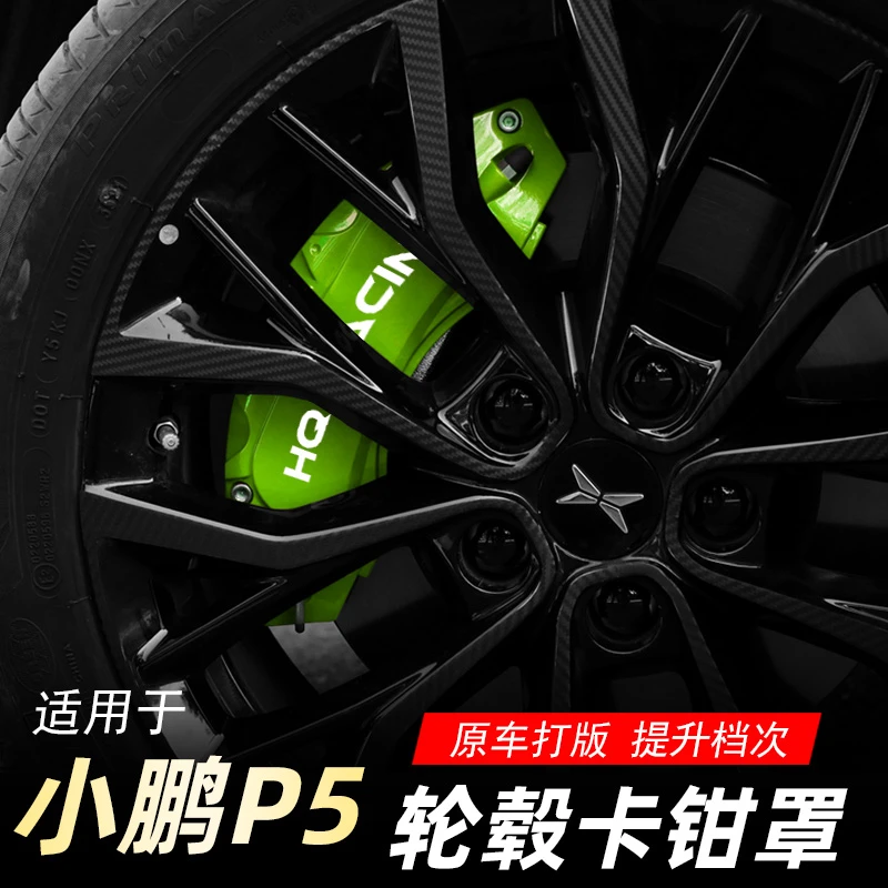 适用于小鹏汽车P5P7卡钳罩铝合金刹车保护罩壳防锈蚀运动套装防刮