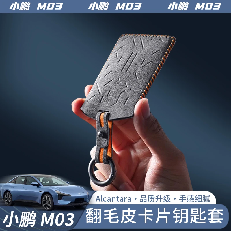 适用于小鹏MONA M03汽车卡片钥匙套Alcantara翻毛皮卡片套用品