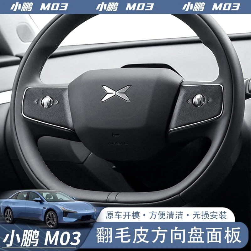 专用小鹏MONA M03方向盘面板装饰罩 翻毛皮ABS按键防护框内饰升级