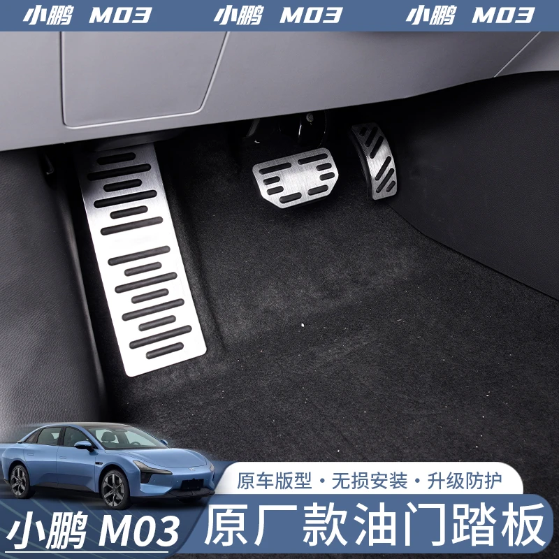 专用于小鹏MONA M03原厂款刹车油门休息脚踏板内饰防滑改装配件