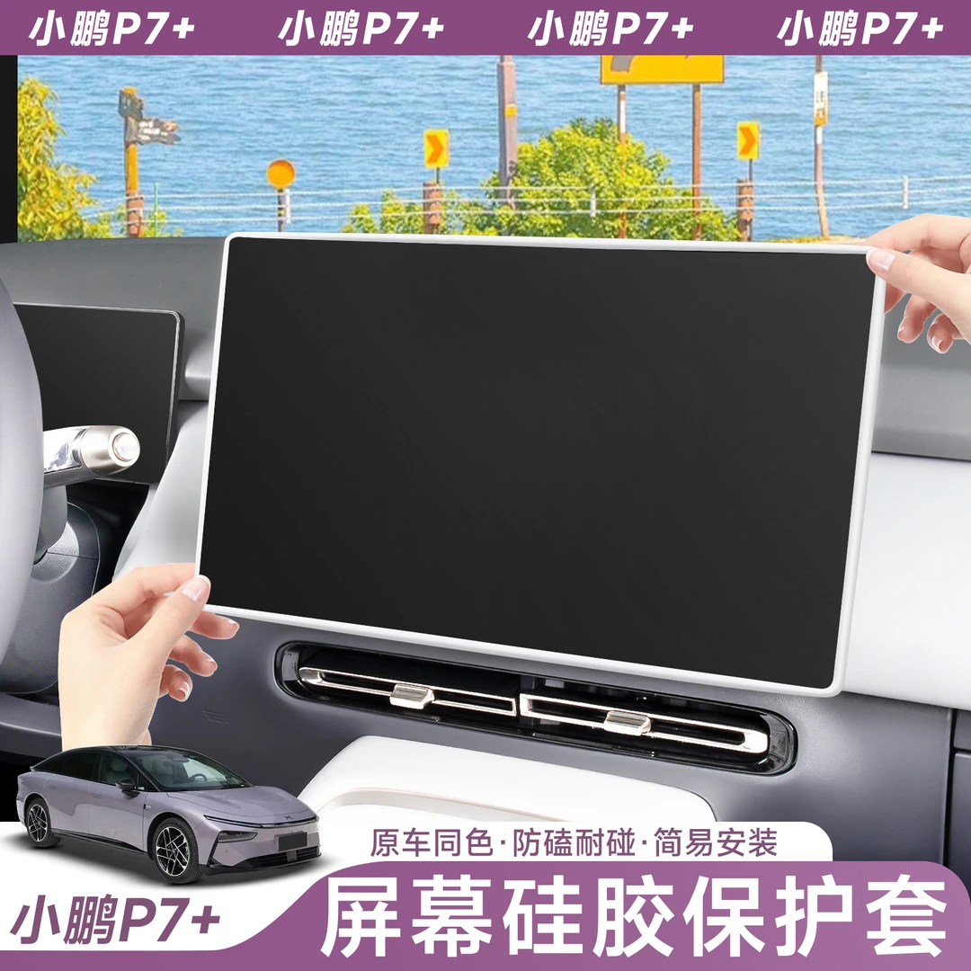 专用于小鹏P7+中控导航屏幕显示保护套改装防护硅胶框内饰配件