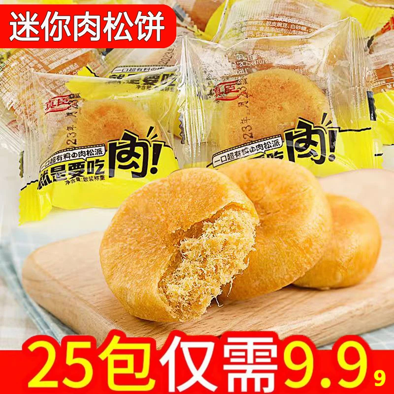 【9.99元到手25包】迷你肉松饼早餐新鲜充饥零食酥性散装饼干食品