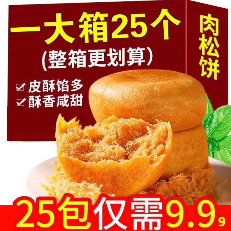 【9.99元到手25枚】迷你肉松饼早餐新鲜充饥零食独立包装急速发