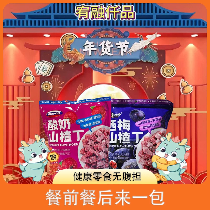 XIONGSANSUI/熊三岁24K年味酸奶西梅山楂丁开胃解腻健康营养零食