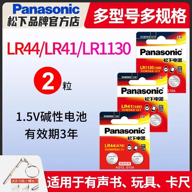 松下纽扣电池AG10/LR1130//SR54/SR43计算器LR44温度计LR41计步器