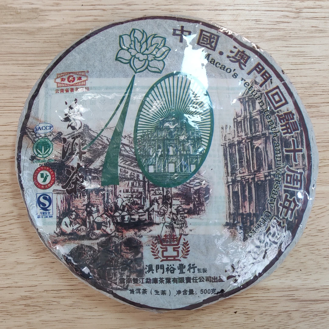 【晴晴源头】晴晴私房茶澳门回归十周年纪念礼饼老生茶！！！