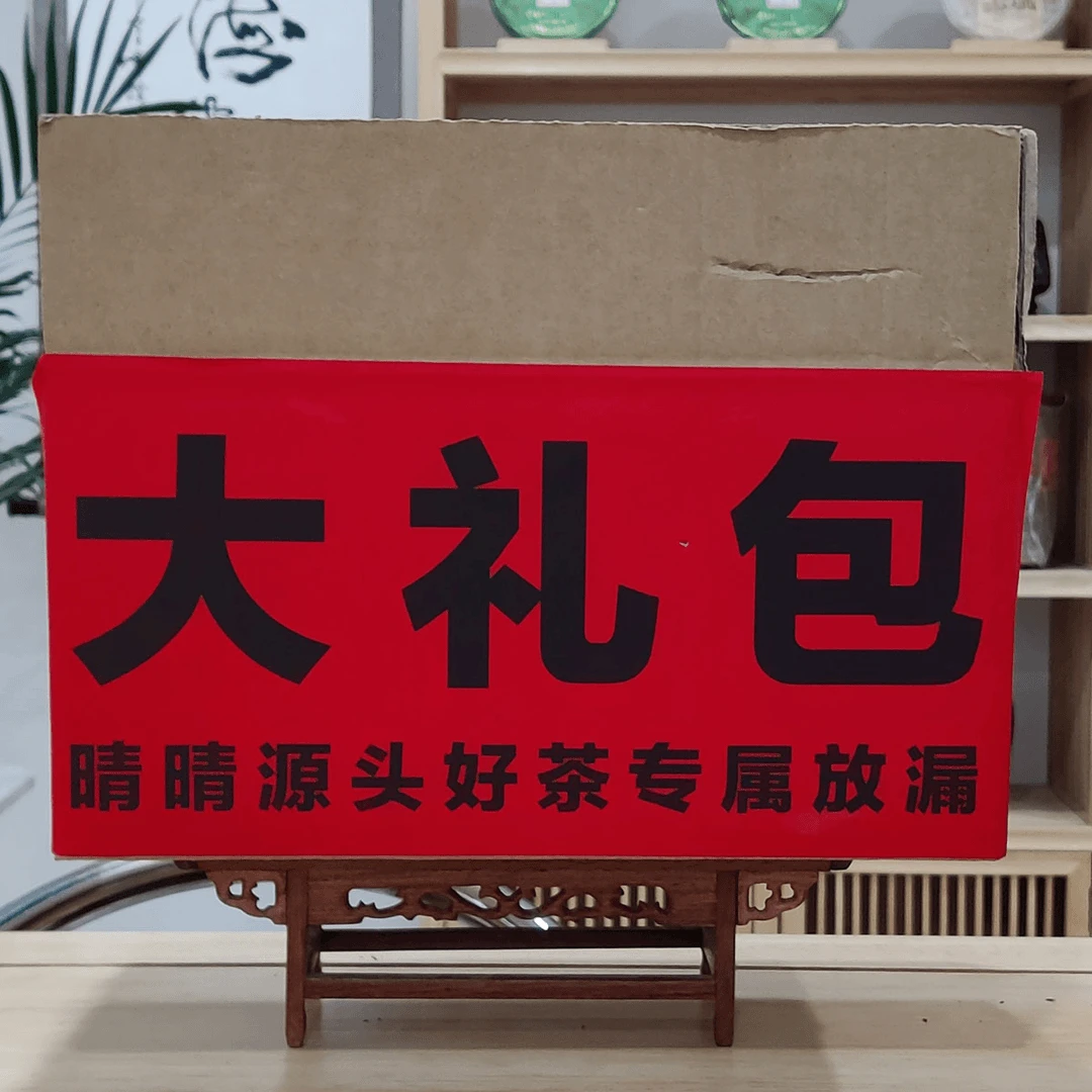 【晴晴源头】下播福利！五年内一二线茶厂生茶！几个人拍发几片！