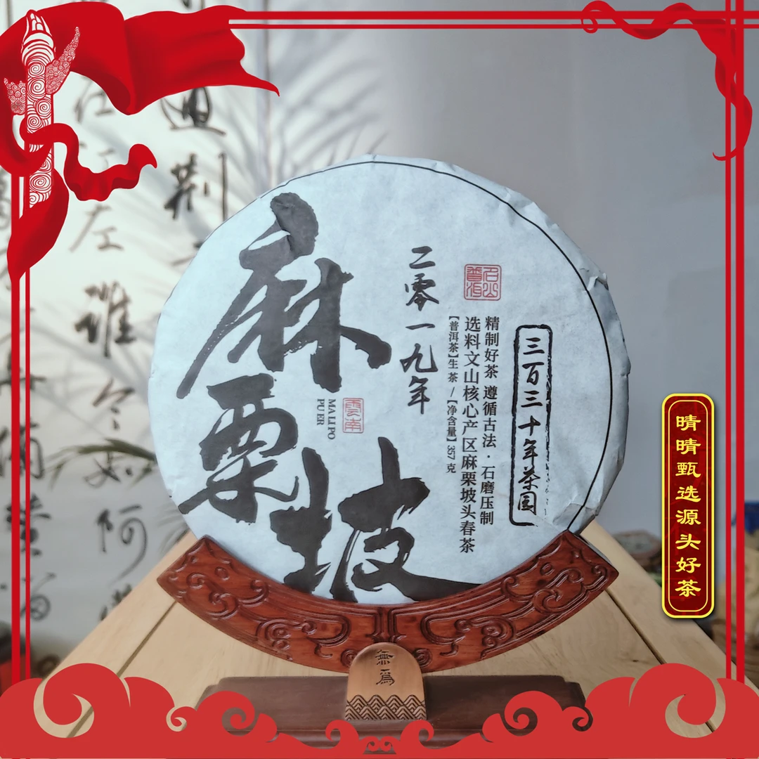【晴晴源头】2019年礼茶【麻栗坡】生茶！拍1发3！拍3发9！