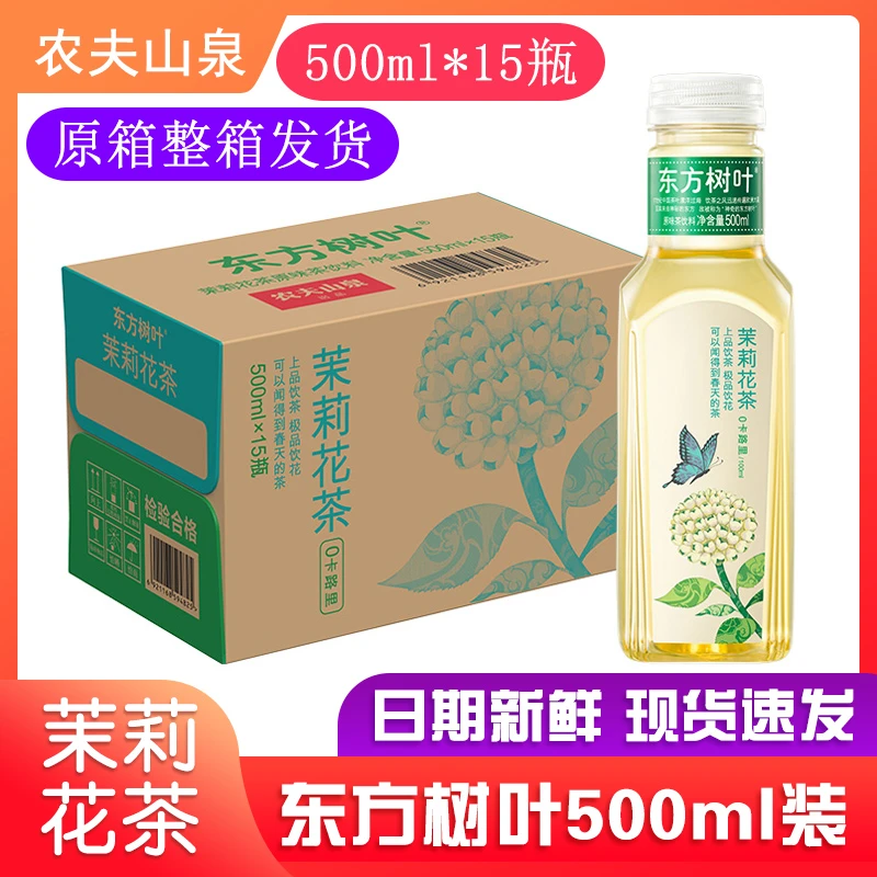 农夫山泉东方树叶茉莉花茶500ml*15瓶装原箱整箱茶π果茶茶饮可选