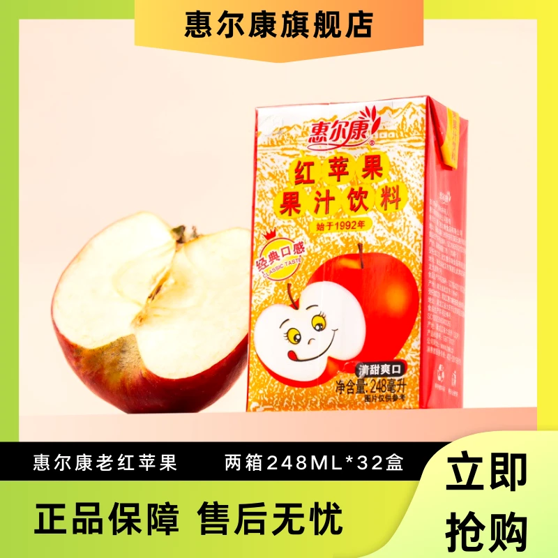 酸甜苹果汁2箱惠尔康浓缩经典红苹果清爽饮料248ml*16盒超市老牌