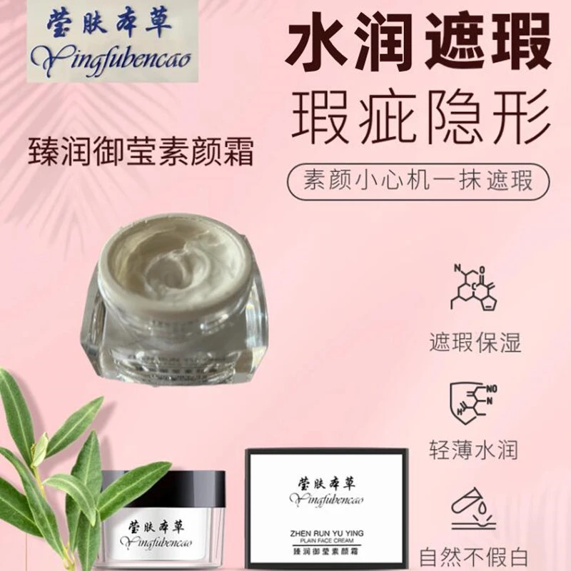 莹肤本草臻润御莹素颜霜遮瑕滋润补水保湿懒人面霜