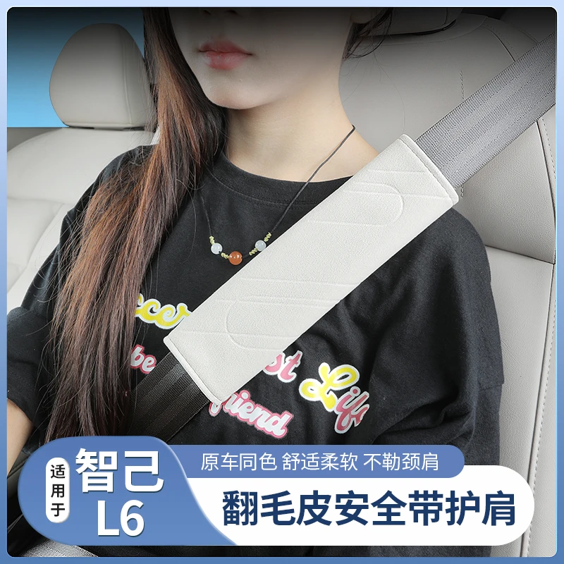 适用于智己L6安全带护肩套车载保险带保护套专用内饰用品装饰配件