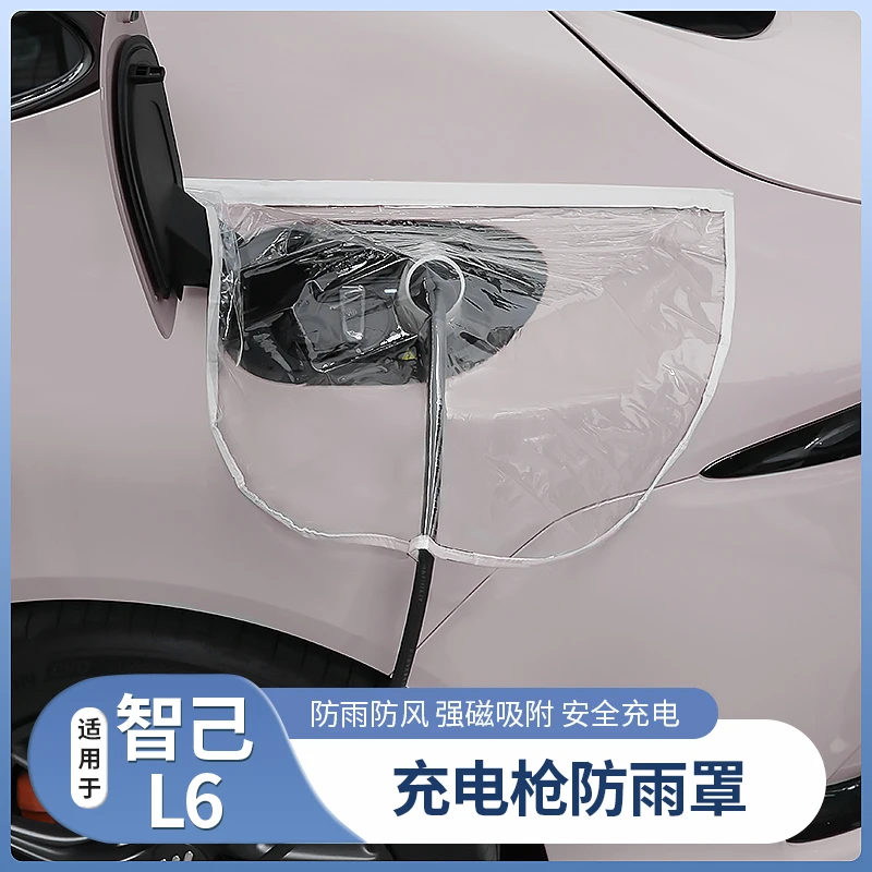 智己LS6/L6专用充电枪防雨罩新能源充电器桩口防水保护套配件用品