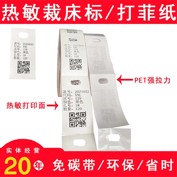 130#热敏裁床标手撕菲票服装裁剪标号标扎袋单工号标裁床扫菲