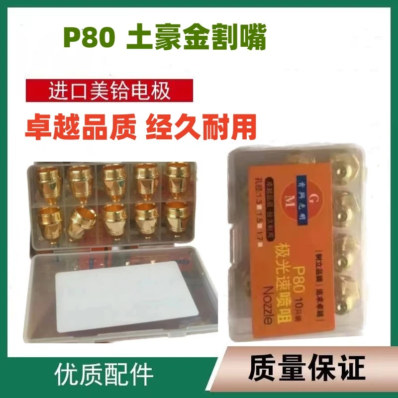 肯兴p80等离子割嘴等离子切割嘴升级土豪金电极喷嘴切割配件