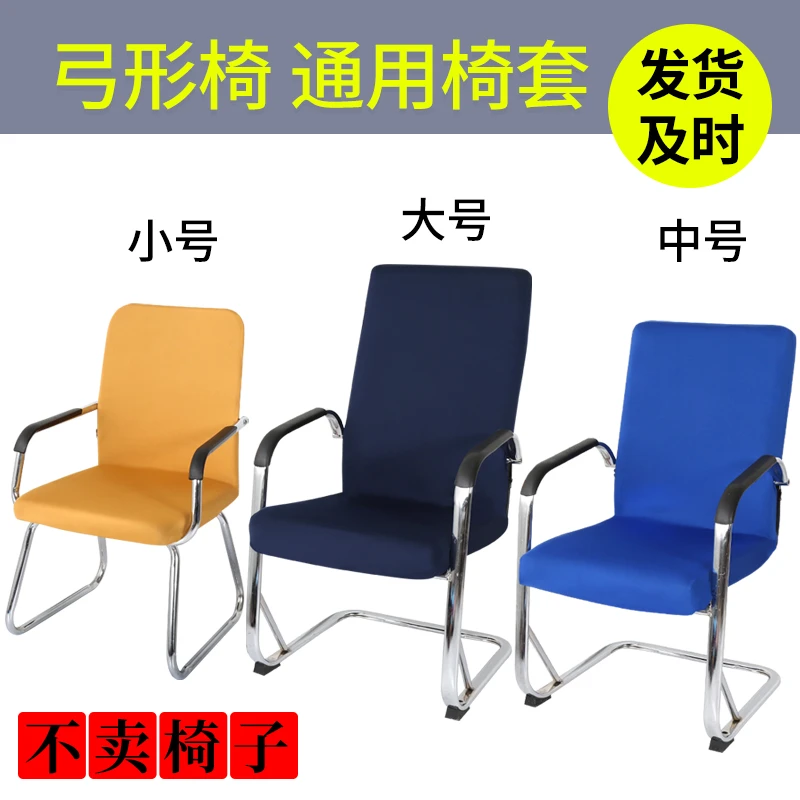 办公室通用弓形座椅套连体椅子外套靠背大工凳子旋转电脑扶手椅套