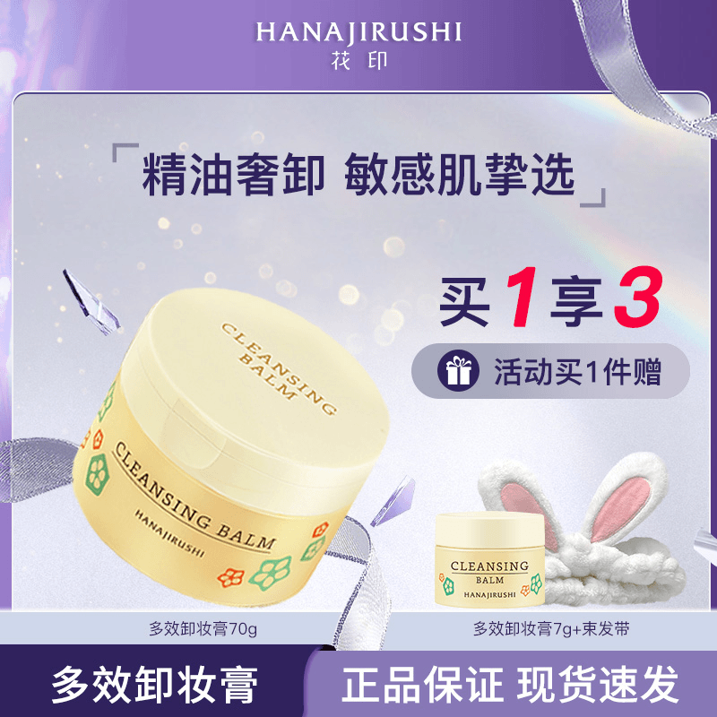 【晒丫专属】花印多效卸妆膏温和清洁不刺激深层清洁敏感肌便携sy
