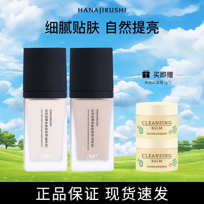 【达人专属】花印粉底液象牙白清透油皮修饰肌肤亲肤驻颜遮瑕不脱妆
