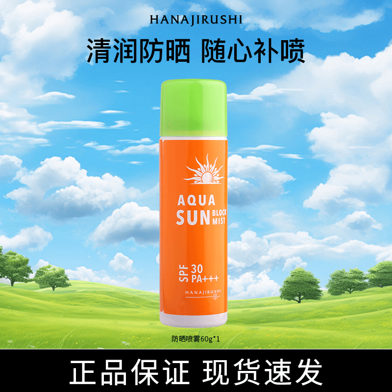 【达人专属】花印户外清润防晒喷雾SPF30+++防紫外线清爽防汗便携