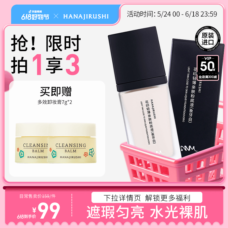 【618狂欢】花印油皮轻薄亲肤粉底液面部不脱妆持妆便携化妆品