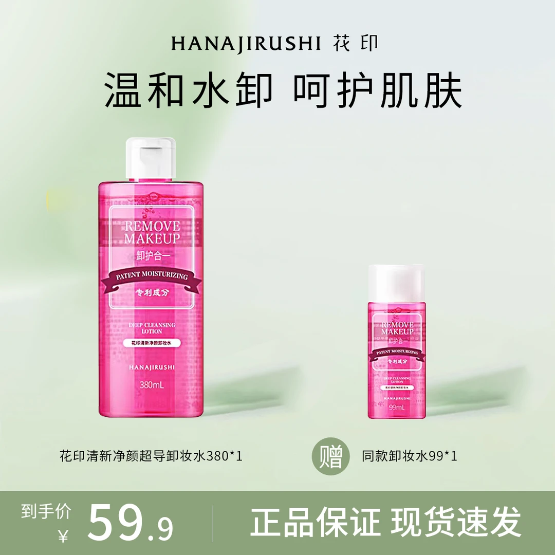 花印超导卸妆水温和不刺激保湿面部深层清洁便携