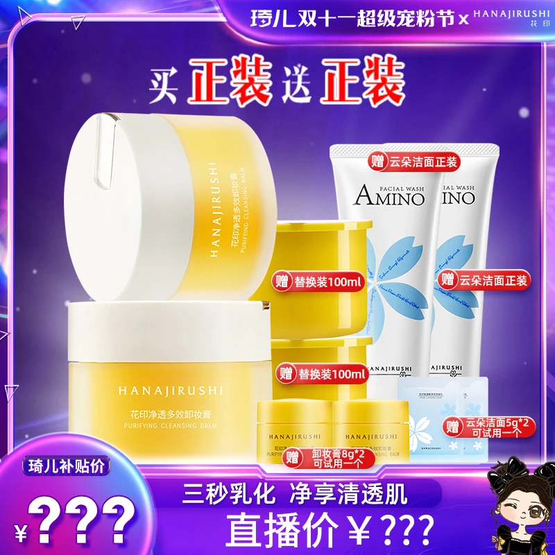 【琦儿专属】花印净透多效卸妆膏云朵洁面套装保湿敏感肌可用清爽