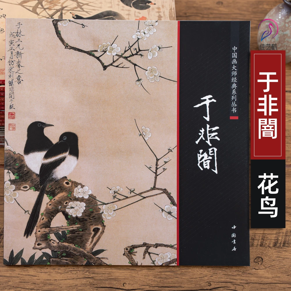 68幅作品于非闇花鸟中国画大师经典系列工笔画集荷花牡丹