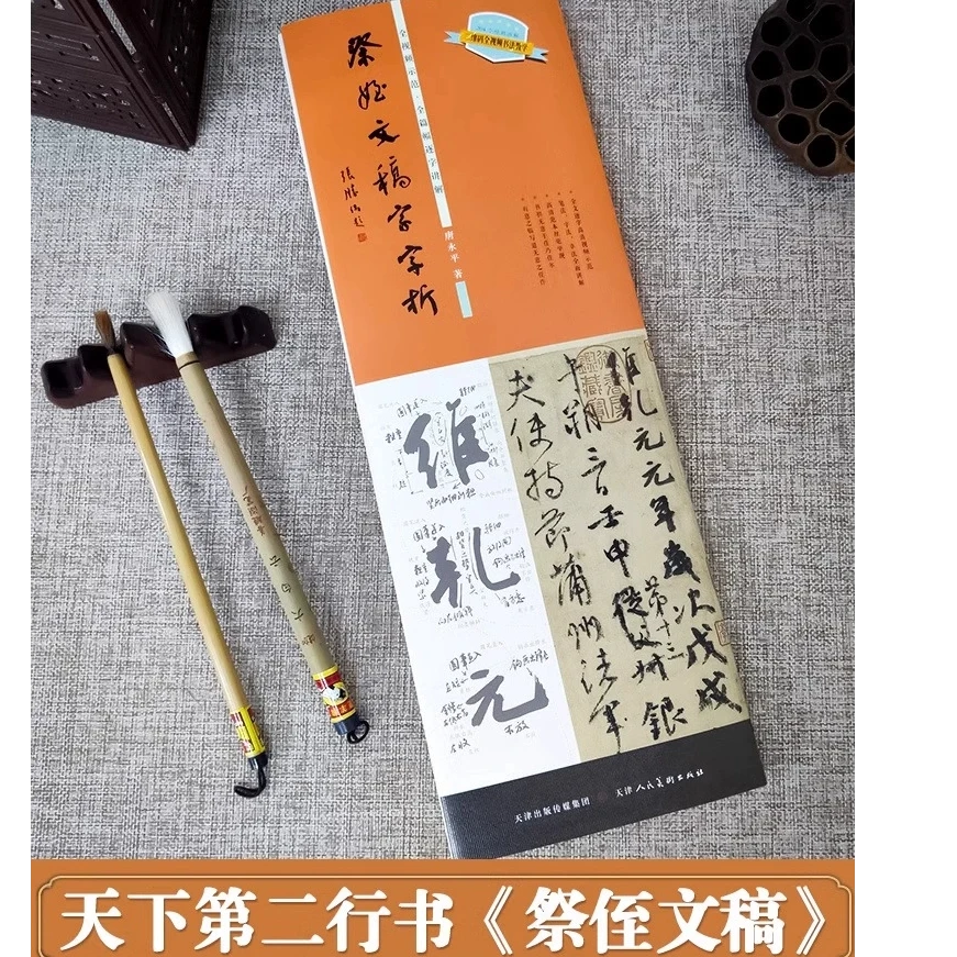 祭侄文稿字字析 全视频示范全篇幅逐字讲解唐永平著章法附原帖