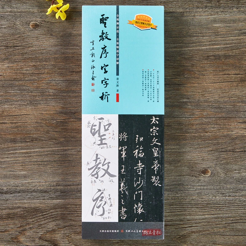 圣教序字字析王羲之集字圣教序1523字全视频解析运笔章法笔顺结构