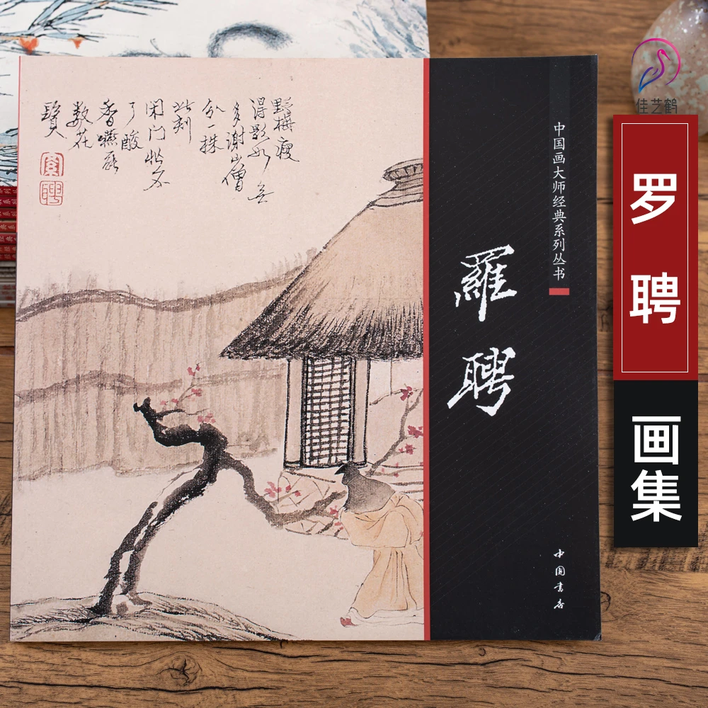 罗聘写意山水人物画集花卉兰花菊花画谱中国画大师经典系列丛书