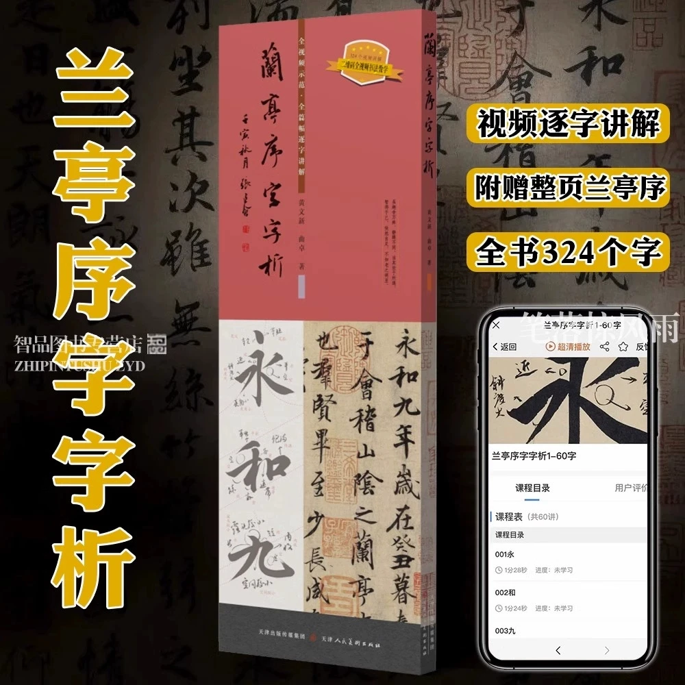 兰亭序字字析  视频示范全篇逐字讲解324个视频讲解运笔章法笔顺