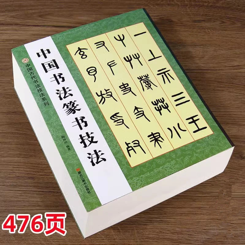 中国书法篆书技法 毛笔临摹教程作品赏析王福庵说文部目陶南山