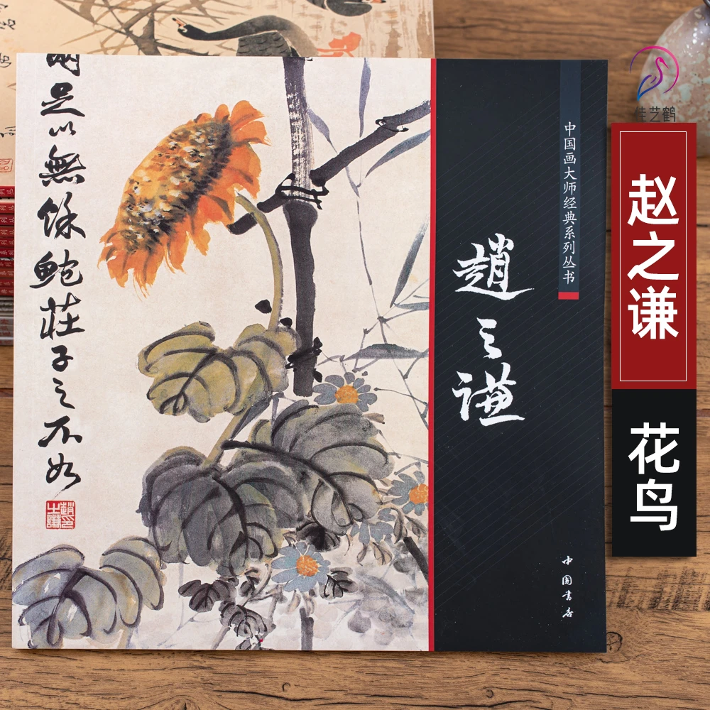 赵之谦画集写意花卉蔬果花鸟画册中国画大师经典系列丛书