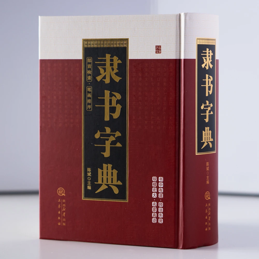 隶书字典 书法大字典实用中国书法练字大全书法隶书 常用汉字