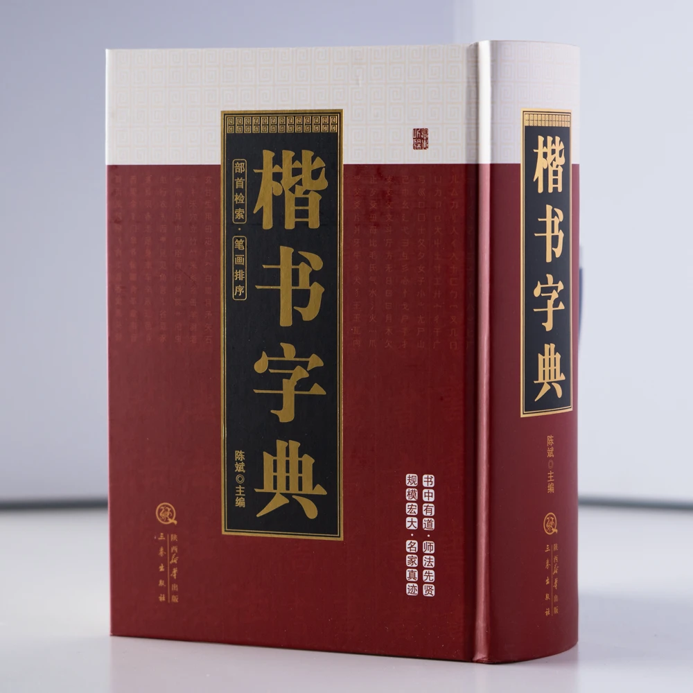 楷书字典 书法字汇 楷书练习字典实用书法工具书 书法家常用书