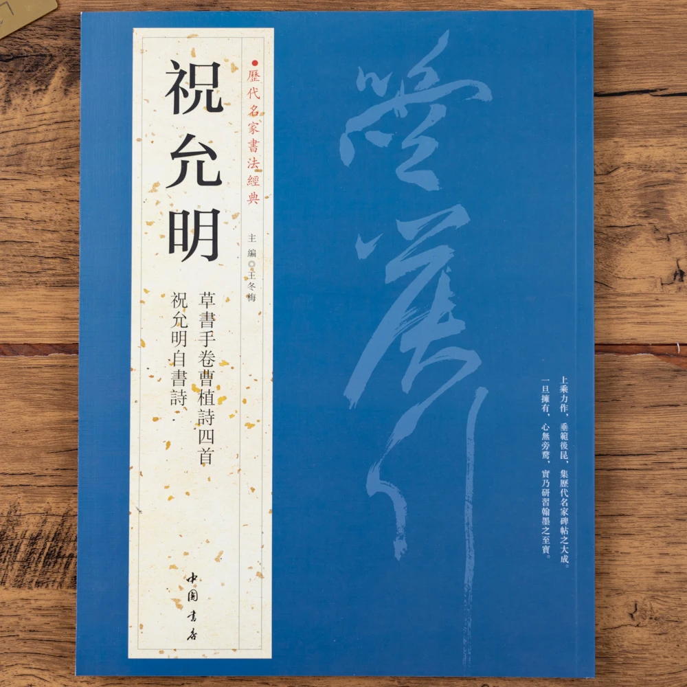 祝允明 历代名家书法 共2帖草书手卷曹植诗四首自书诗祝枝山
