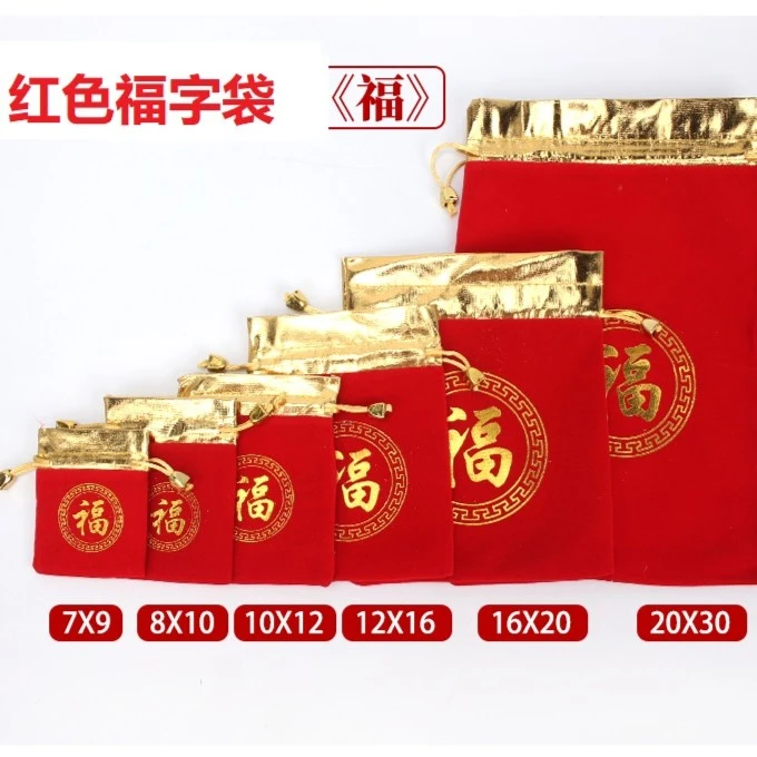 红色布袋小福字红色抽绳束口袋子创意包袋（福）