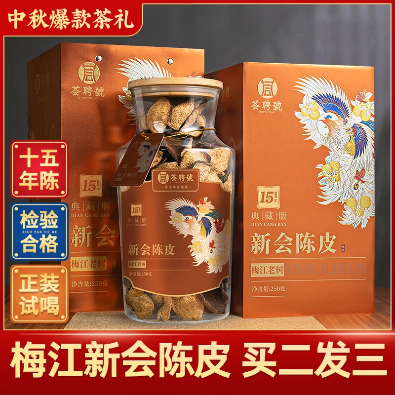 荟聘号15年陈新会陈皮 香醇正宗地道老陈皮玻璃罐装250克爆款礼盒